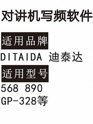DITAIDA迪泰达568 890 GP-328对讲机写频软件免费下载